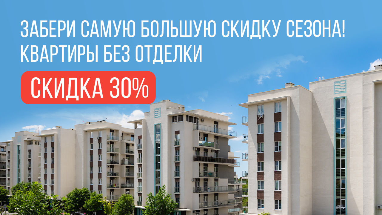 Последний шанс: всего 3 квартиры с эксклюзивной скидкой 30%
